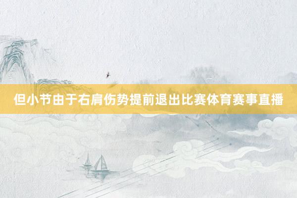 但小节由于右肩伤势提前退出比赛体育赛事直播