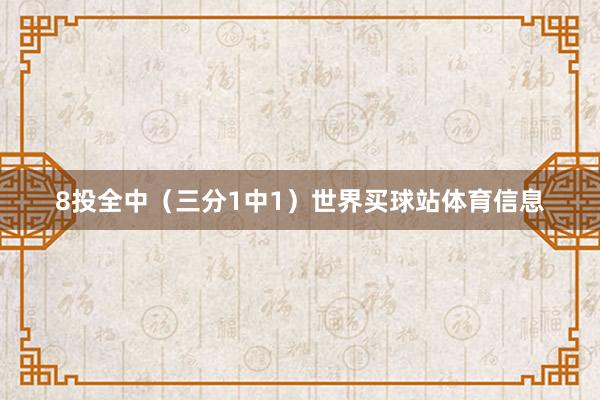 8投全中（三分1中1）世界买球站体育信息