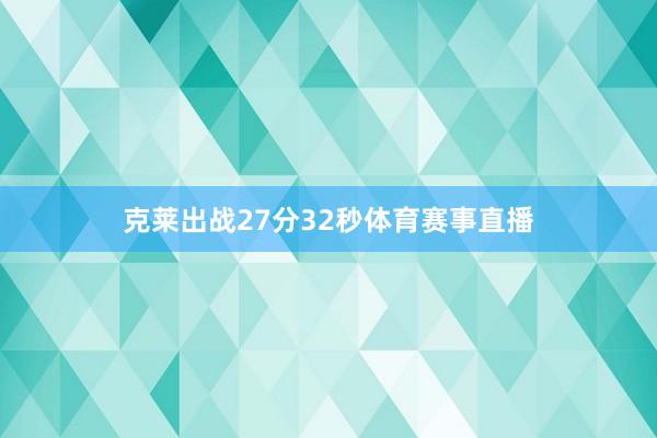 克莱出战27分32秒体育赛事直播