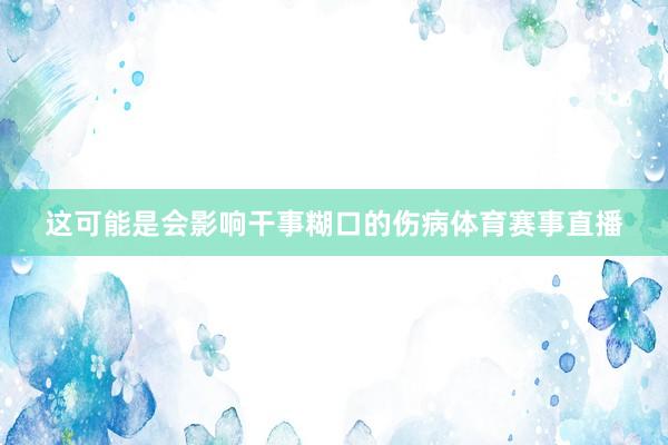 这可能是会影响干事糊口的伤病体育赛事直播