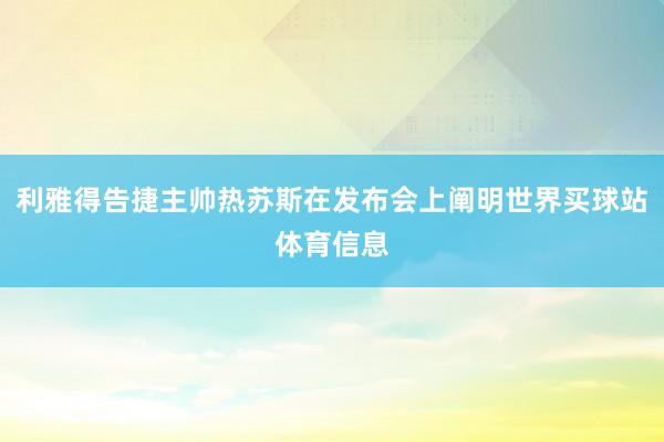 利雅得告捷主帅热苏斯在发布会上阐明世界买球站体育信息