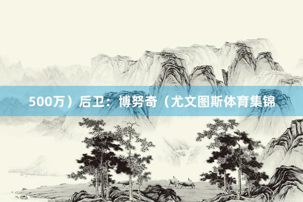 500万）后卫：博努奇（尤文图斯体育集锦