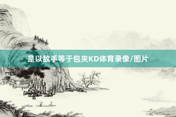 是以敌手等于包夹KD体育录像/图片