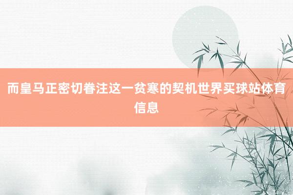 而皇马正密切眷注这一贫寒的契机世界买球站体育信息