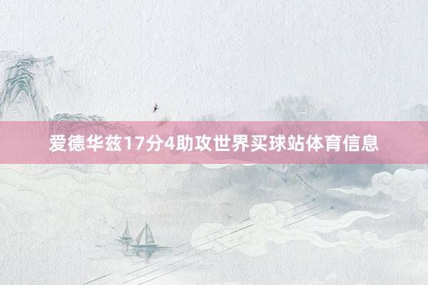 爱德华兹17分4助攻世界买球站体育信息