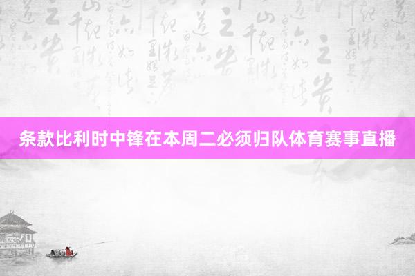 条款比利时中锋在本周二必须归队体育赛事直播