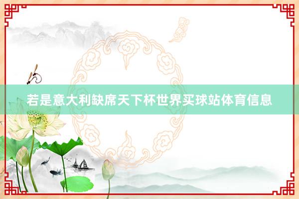 若是意大利缺席天下杯世界买球站体育信息