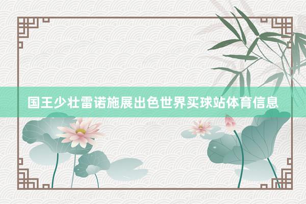 国王少壮雷诺施展出色世界买球站体育信息