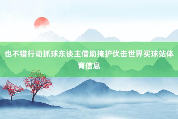 也不错行动抓球东谈主借助掩护伏击世界买球站体育信息