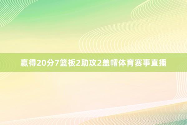 赢得20分7篮板2助攻2盖帽体育赛事直播