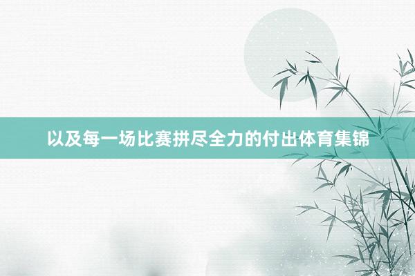 以及每一场比赛拼尽全力的付出体育集锦