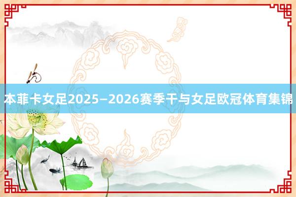 本菲卡女足2025—2026赛季干与女足欧冠体育集锦