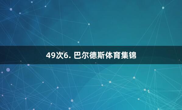 49次6. 巴尔德斯体育集锦