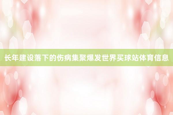 长年建设落下的伤病集聚爆发世界买球站体育信息