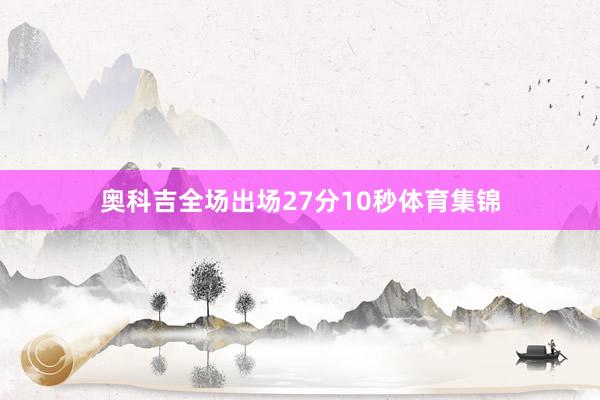 奥科吉全场出场27分10秒体育集锦
