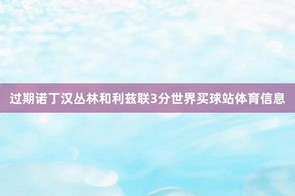 过期诺丁汉丛林和利兹联3分世界买球站体育信息