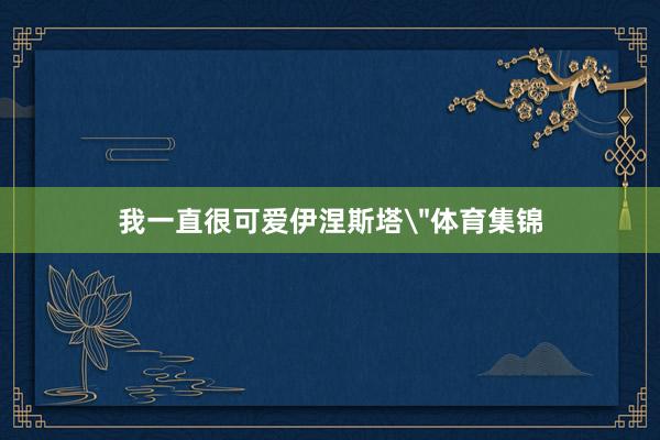 我一直很可爱伊涅斯塔
