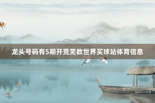龙头号码有5期开荒芜数世界买球站体育信息