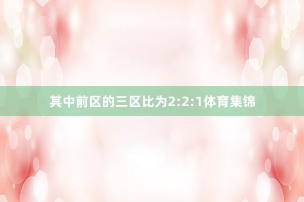 其中前区的三区比为2:2:1体育集锦