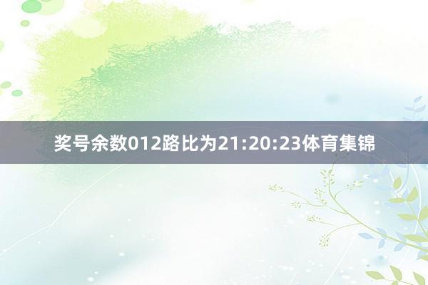 奖号余数012路比为21:20:23体育集锦