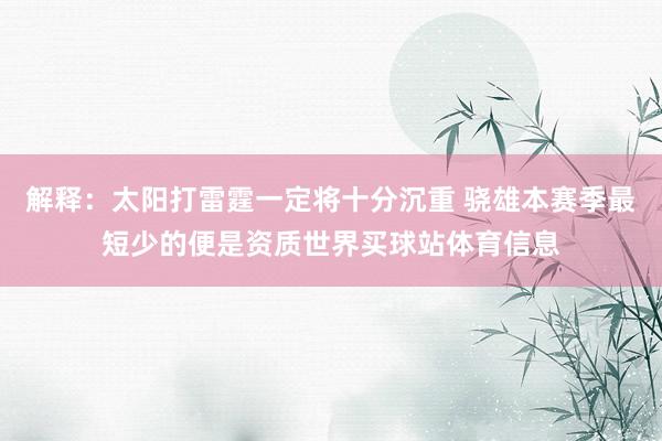 解释：太阳打雷霆一定将十分沉重 骁雄本赛季最短少的便是资质世界买球站体育信息