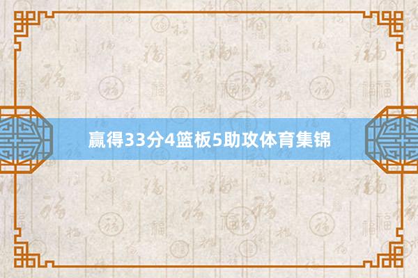 赢得33分4篮板5助攻体育集锦