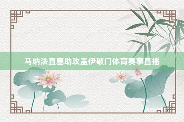 马纳法直塞助攻盖伊破门体育赛事直播