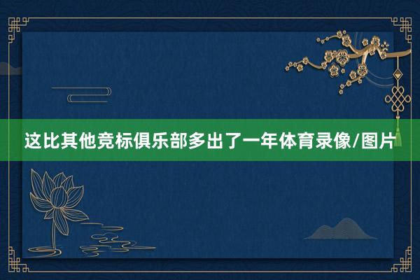 这比其他竞标俱乐部多出了一年体育录像/图片