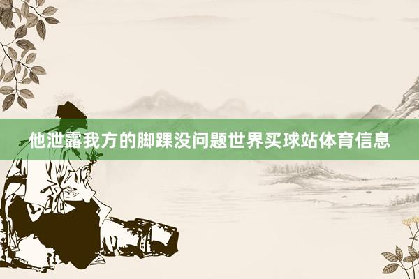 他泄露我方的脚踝没问题世界买球站体育信息