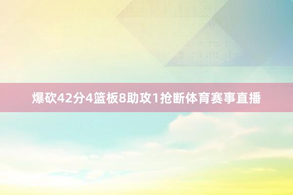 爆砍42分4篮板8助攻1抢断体育赛事直播