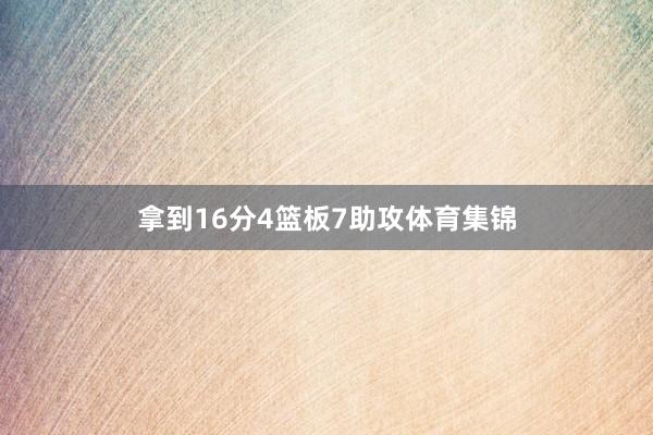 拿到16分4篮板7助攻体育集锦
