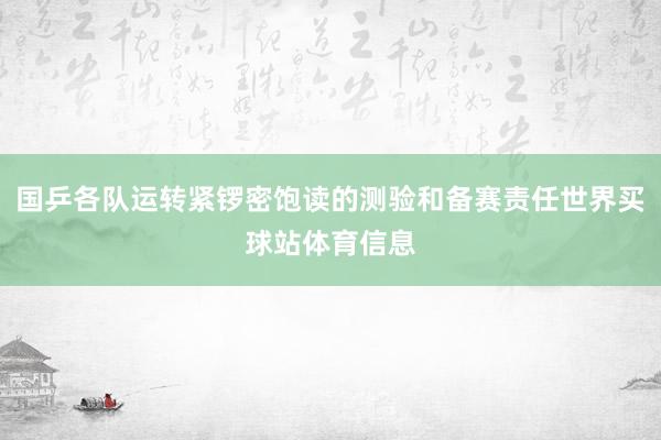 国乒各队运转紧锣密饱读的测验和备赛责任世界买球站体育信息