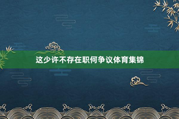 这少许不存在职何争议体育集锦