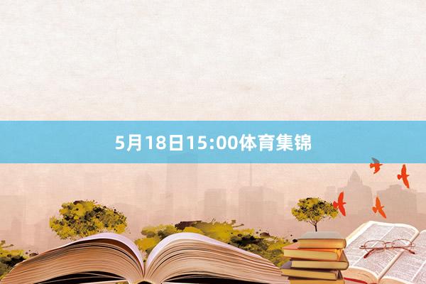 5月18日15:00体育集锦
