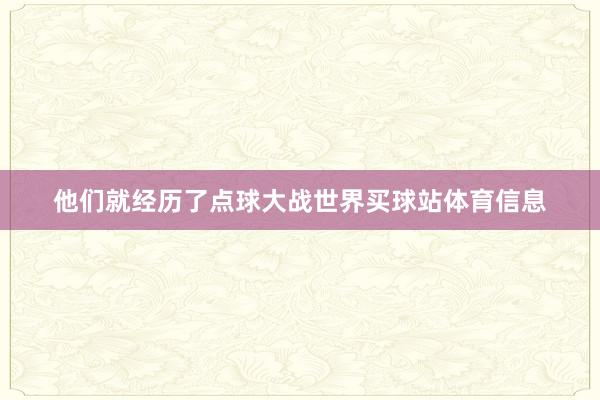 他们就经历了点球大战世界买球站体育信息