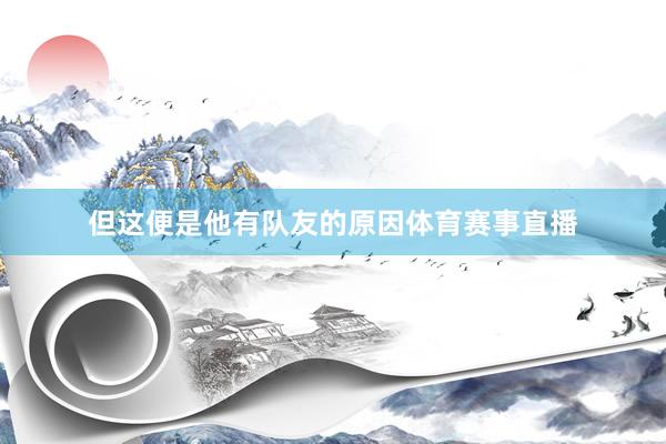 但这便是他有队友的原因体育赛事直播