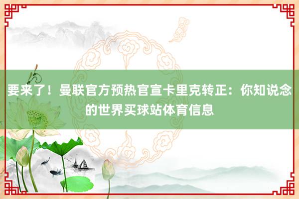 要来了!曼联官方预热官宣卡里克转正:你知说念的世界买球站体育信息