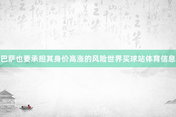 巴萨也要承担其身价高涨的风险世界买球站体育信息