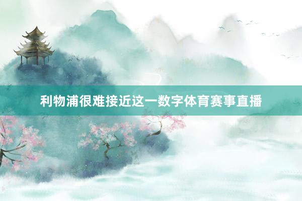 利物浦很难接近这一数字体育赛事直播