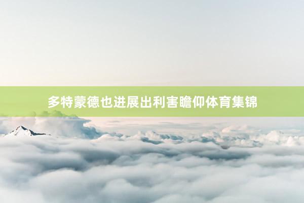 多特蒙德也进展出利害瞻仰体育集锦