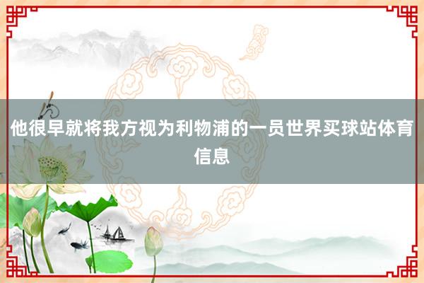 他很早就将我方视为利物浦的一员世界买球站体育信息