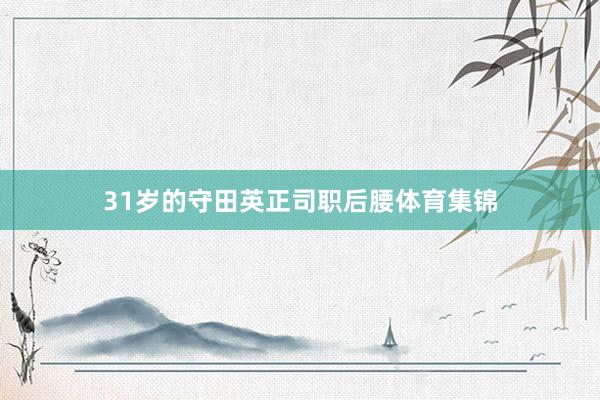 31岁的守田英正司职后腰体育集锦