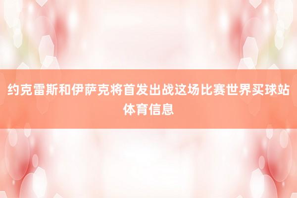 约克雷斯和伊萨克将首发出战这场比赛世界买球站体育信息