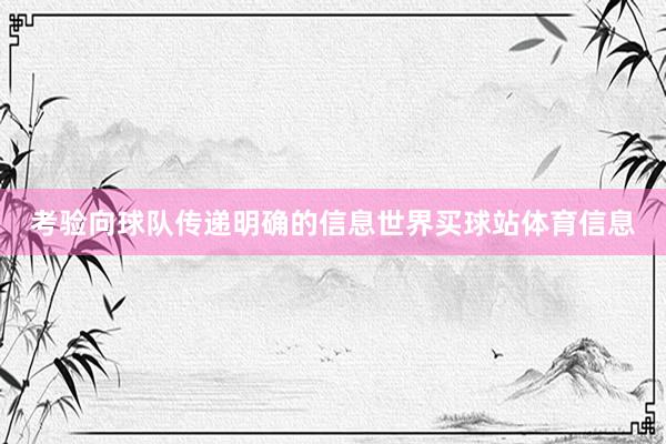 考验向球队传递明确的信息世界买球站体育信息