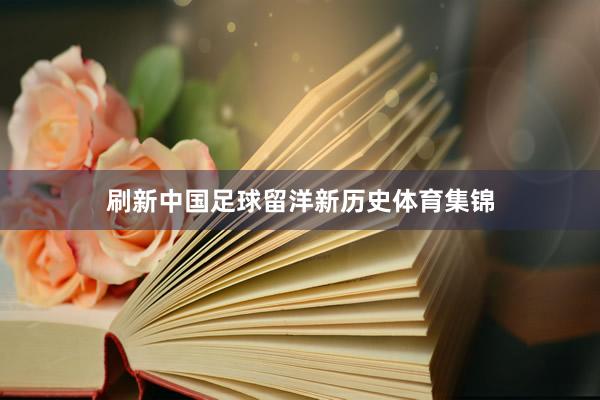 刷新中国足球留洋新历史体育集锦