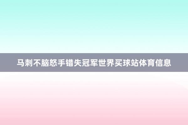 马刺不脑怒手错失冠军世界买球站体育信息