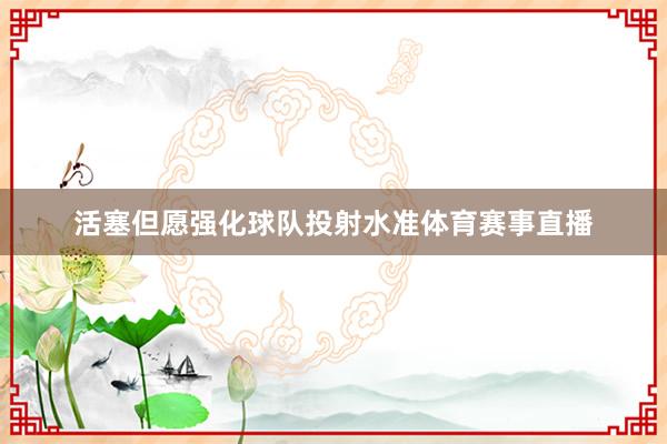 活塞但愿强化球队投射水准体育赛事直播