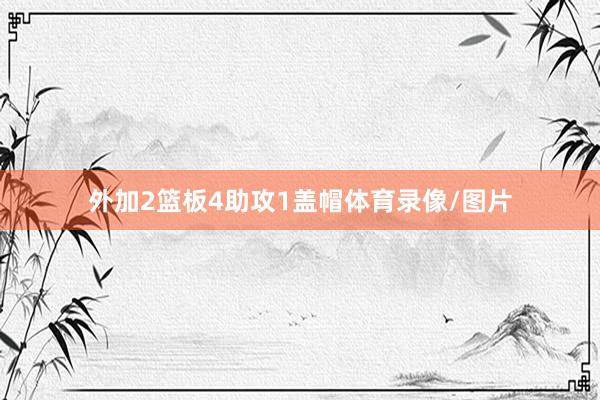 外加2篮板4助攻1盖帽体育录像/图片