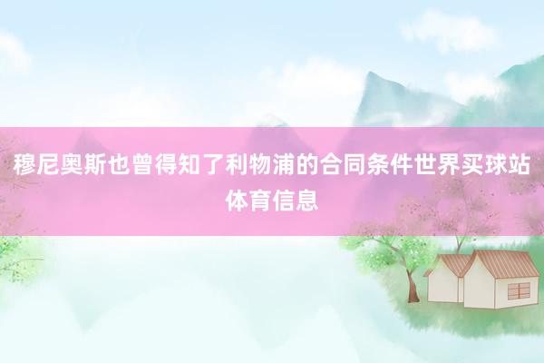 穆尼奥斯也曾得知了利物浦的合同条件世界买球站体育信息