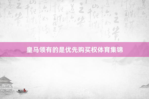 皇马领有的是优先购买权体育集锦